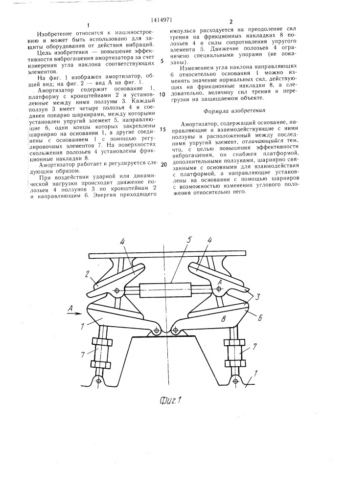Амортизатор (патент 1414971)
