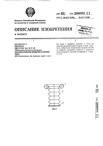 Спасательное средство в.г.вохмянина (патент 2000995)