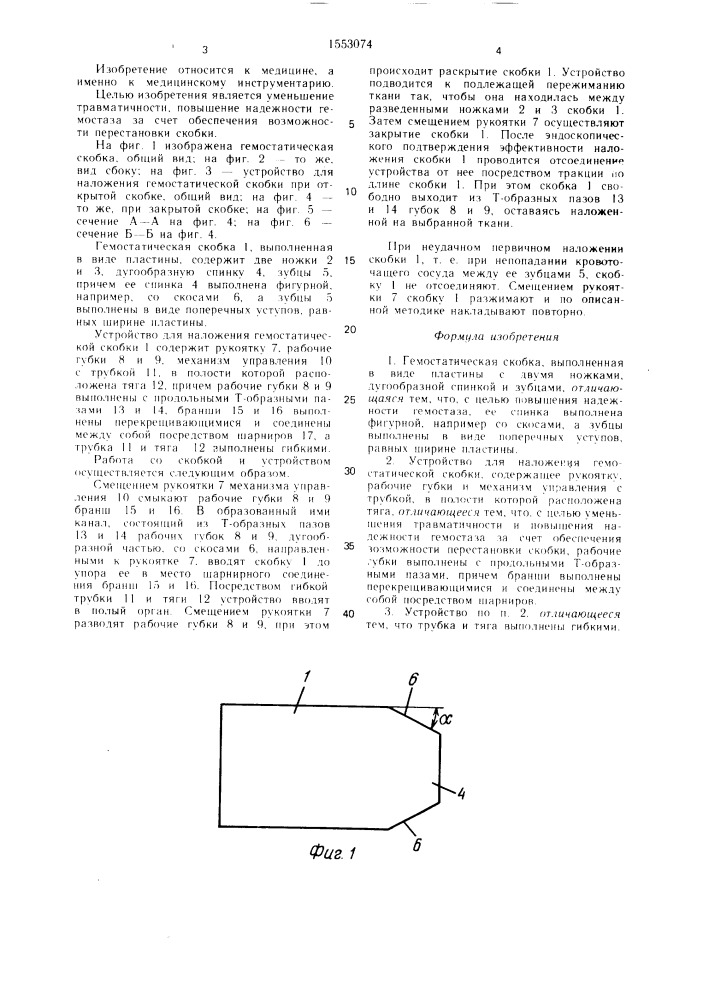 Гемостатическая скобка и устройство для ее наложения (патент 1553074)