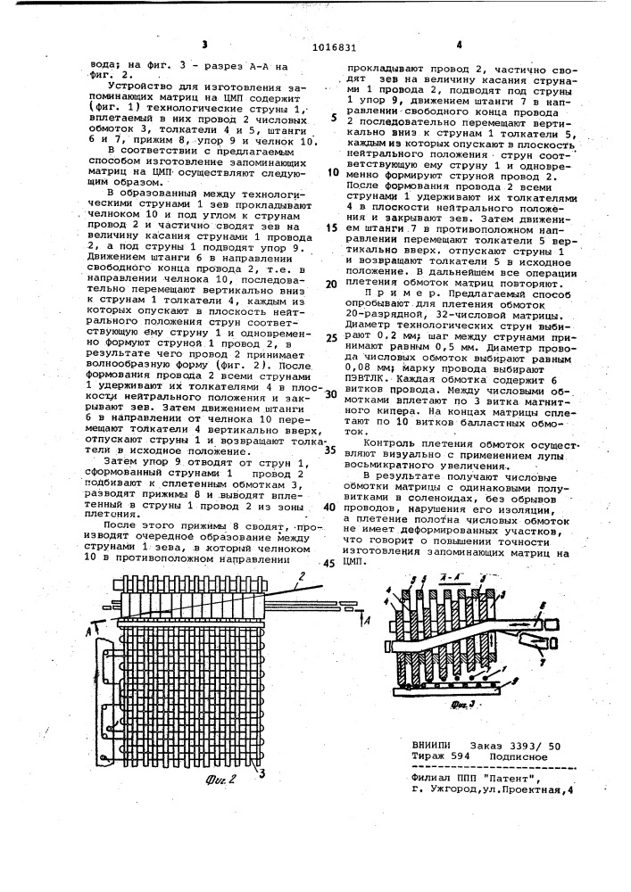 Способ изготовления запоминающих матриц на цилиндрических магнитных пленках (патент 1016831)