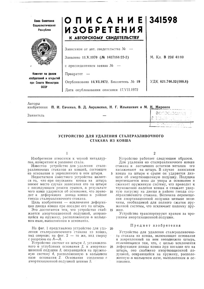 Устройство для удаления сталеразливочного стакана из ковша (патент 341598)