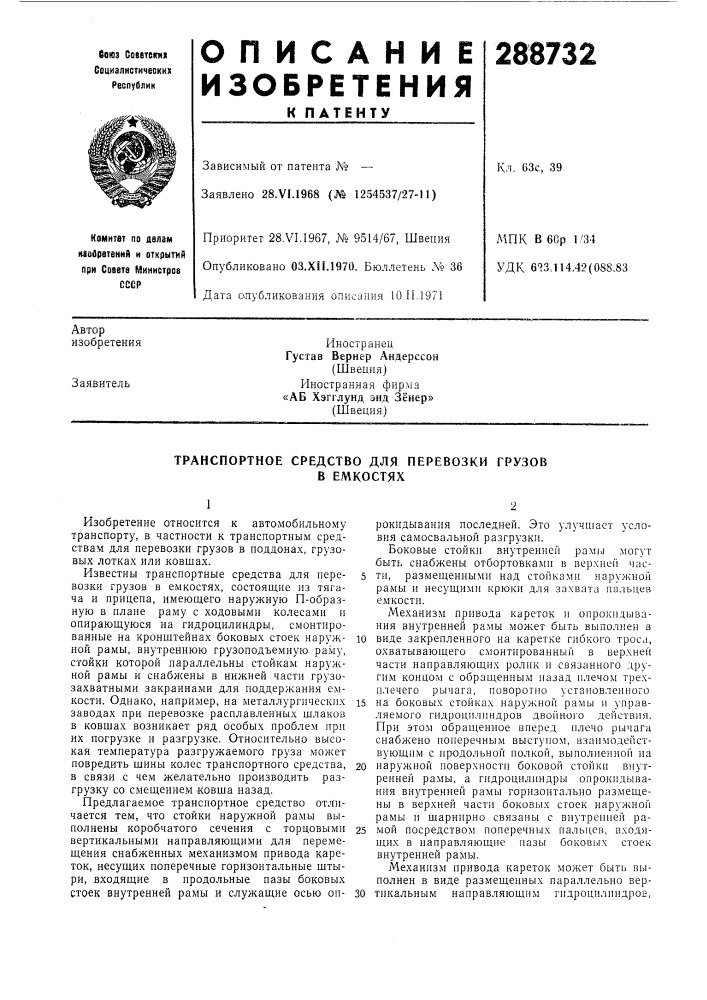 Транспортное средство для перевозки грузовв емкостях (патент 288732)