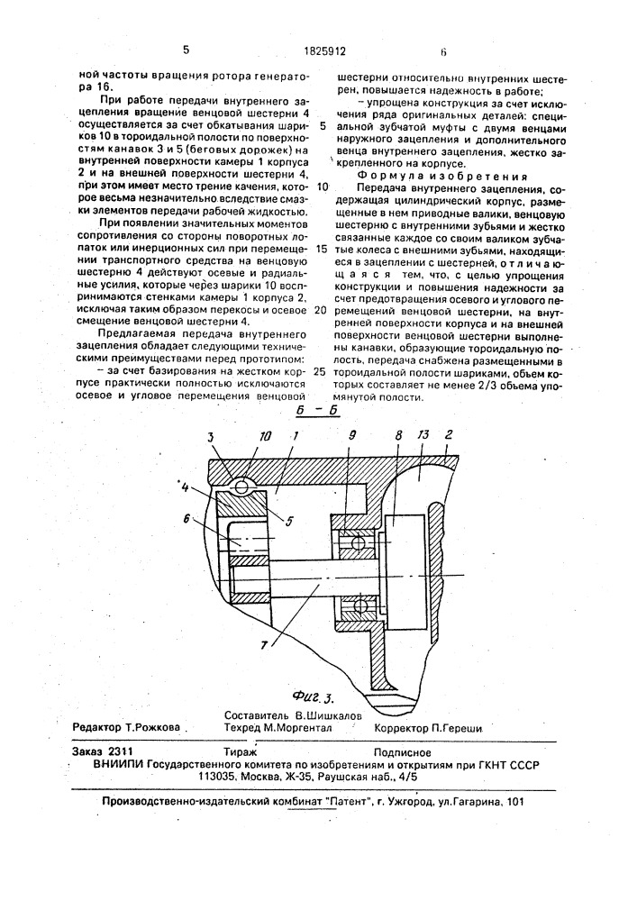 Передача внутреннего зацепления (патент 1825912)