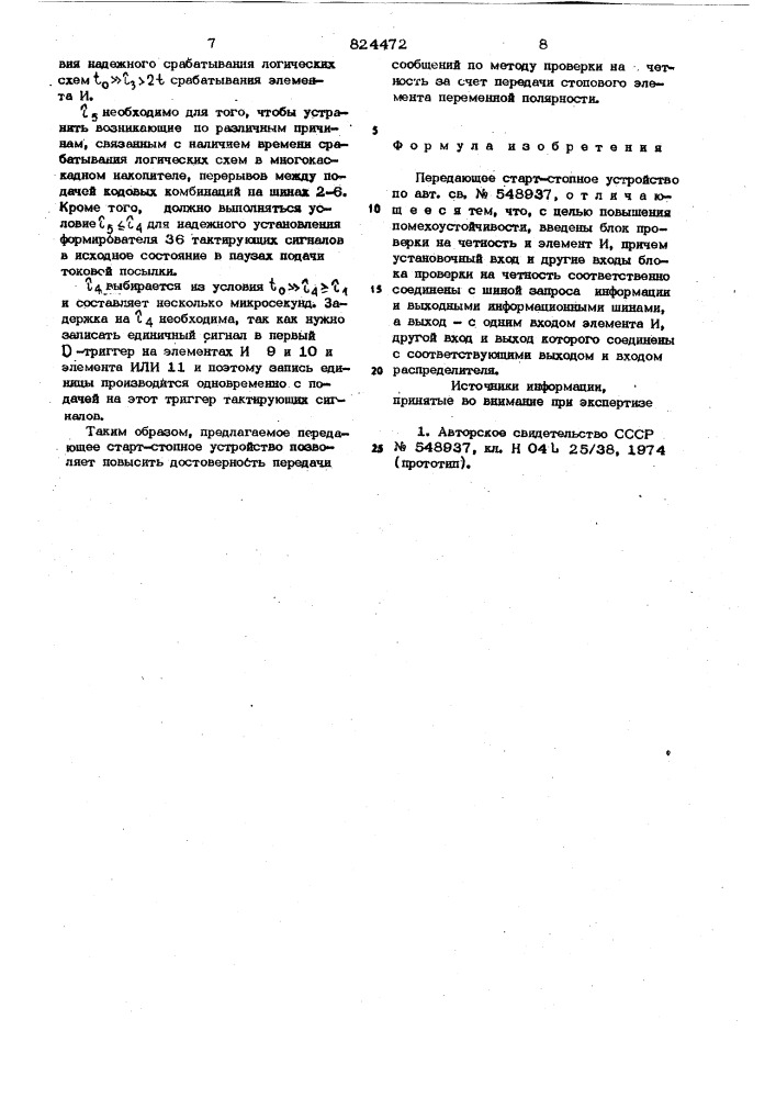 Передающее старт-стопное устройство (патент 824472)