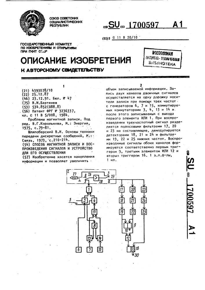 Способ магнитной записи и воспроизведения сигналов и устройство для его осуществления (патент 1700597)