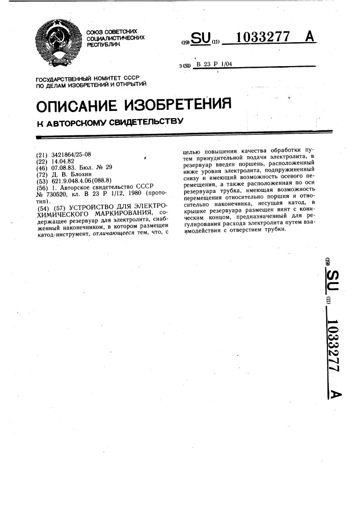 Устройство для электрохимического маркирования (патент 1033277)