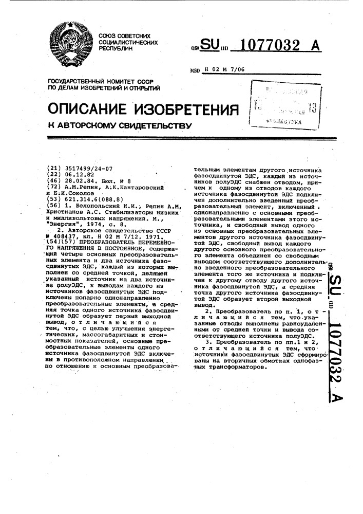 Преобразователь переменного напряжения в постоянное (патент 1077032)