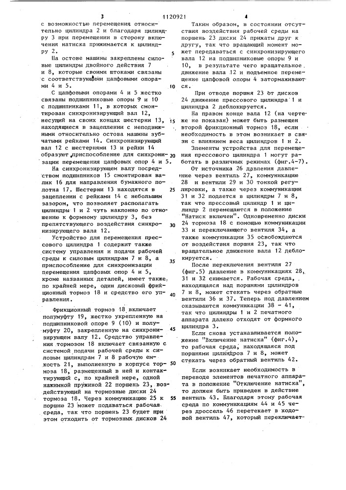 Устройство для перемещения прессового цилиндра в ротационных машинах глубокой печати (патент 1120921)