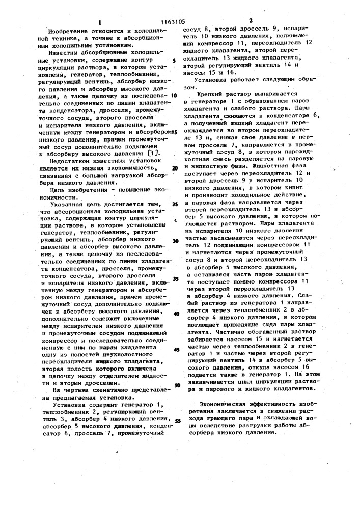 Абсорбционная холодильная установка (патент 1163105)
