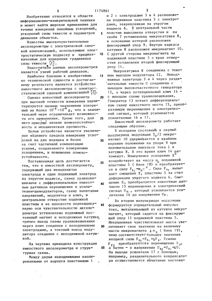 Емкостной акселерометр (патент 1174861)