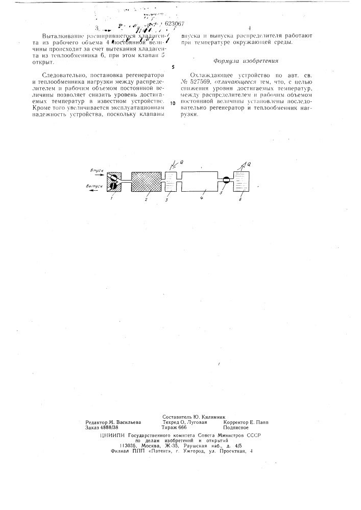 Охлаждающее устройство (патент 623067)