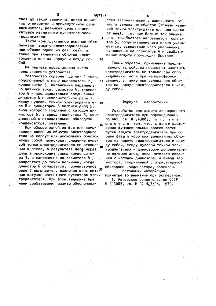 Устройство для защиты асинхронного электродвигателя при опрокидывании (патент 957343)