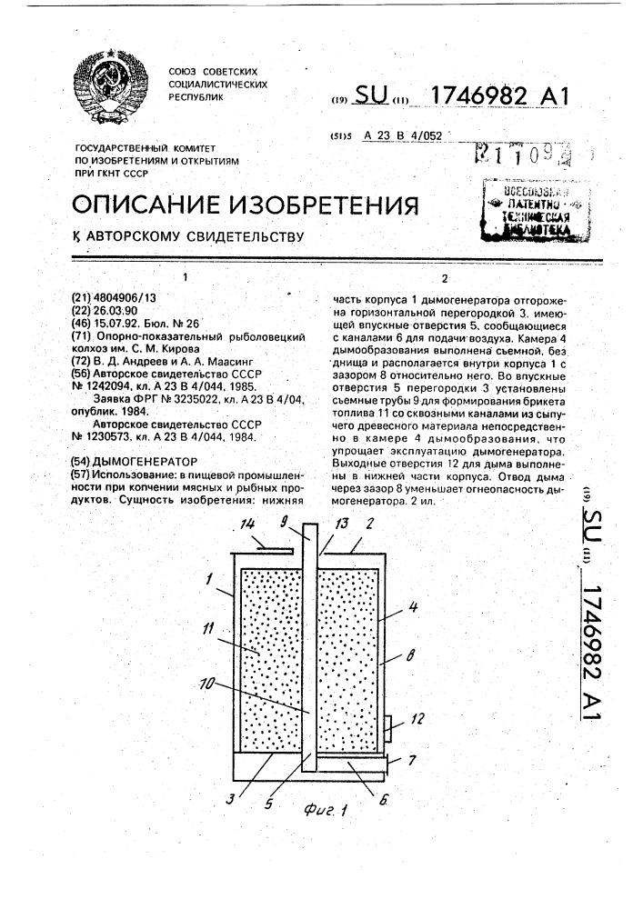 Дымогенератор (патент 1746982)