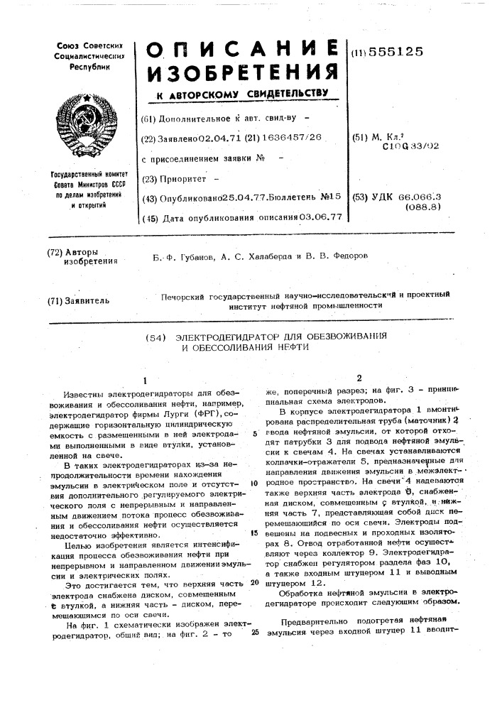 Электрогидратор для обезвоживания и обессоливания нефти (патент 555125)