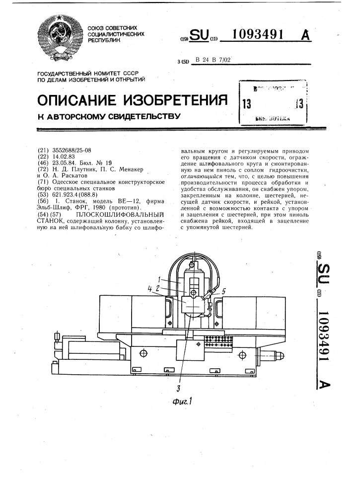 Плоскошлифовальный станок (патент 1093491)