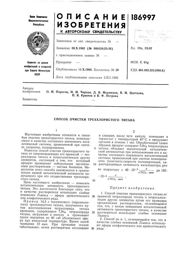 Способ очистки треххлористого титана (патент 186997)