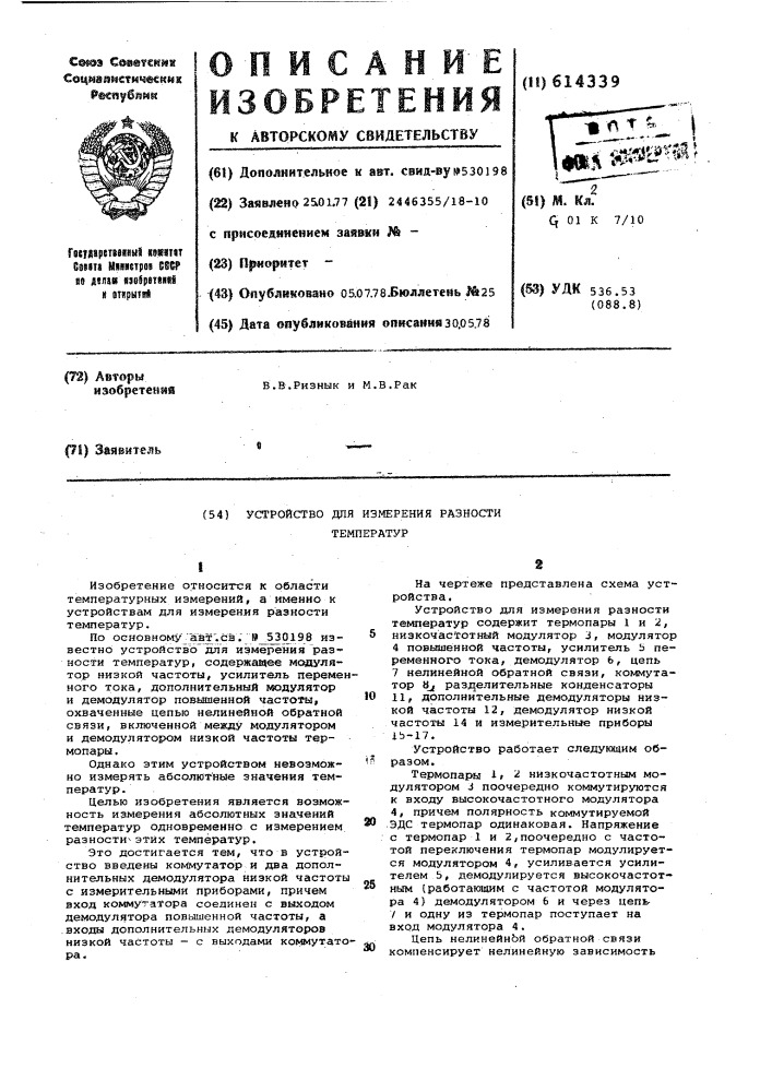Устройство для измерения разности температур (патент 614339)