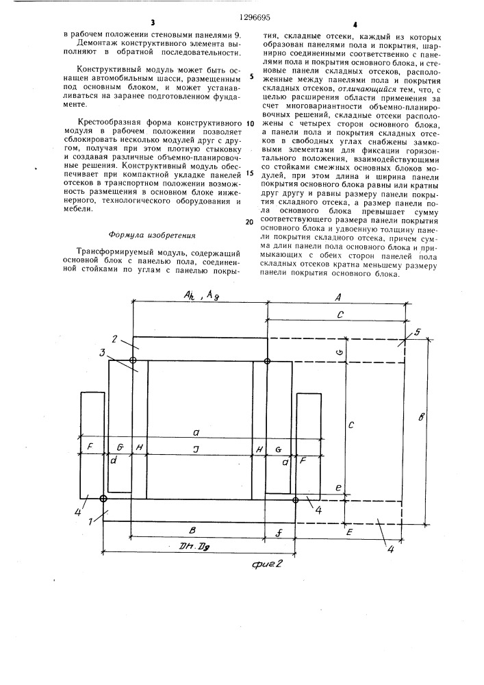 Трансформируемый модуль (патент 1296695)