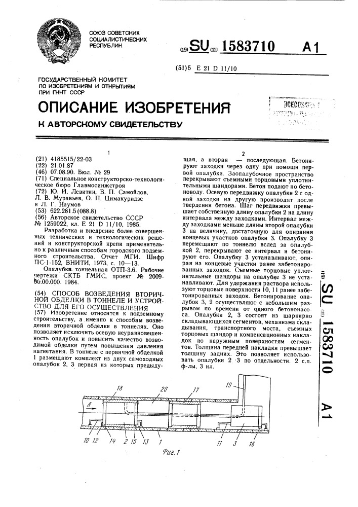 Способ возведения вторичной обделки в тоннеле и устройство для его осуществления (патент 1583710)