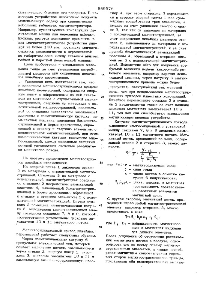 Магнитострикционный привод линейных перемещений (патент 889978)