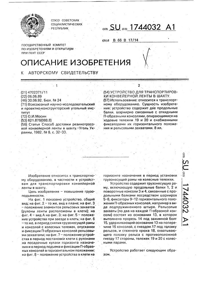 Устройство для транспортировки конвейерной ленты в шахту (патент 1744032)