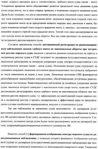 Способ дистанционной регистрации по радиолокационным наблюдениям выхода гребного винта на максимальные обороты при экстренном разгоне морского судна (патент 2392173)