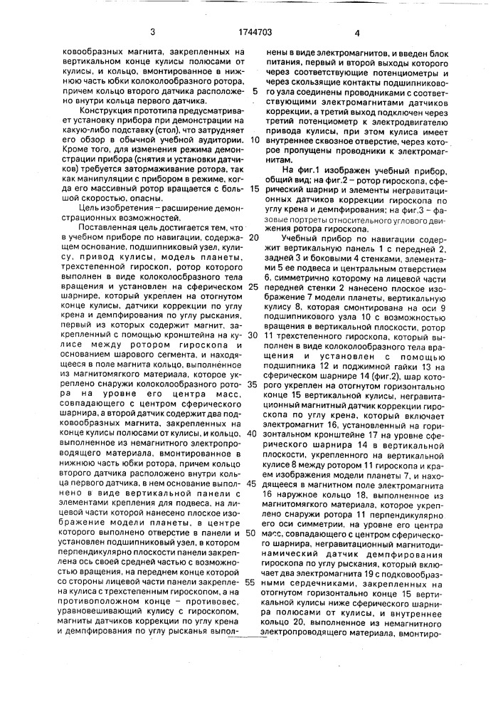 Учебный прибор по навигации (патент 1744703)