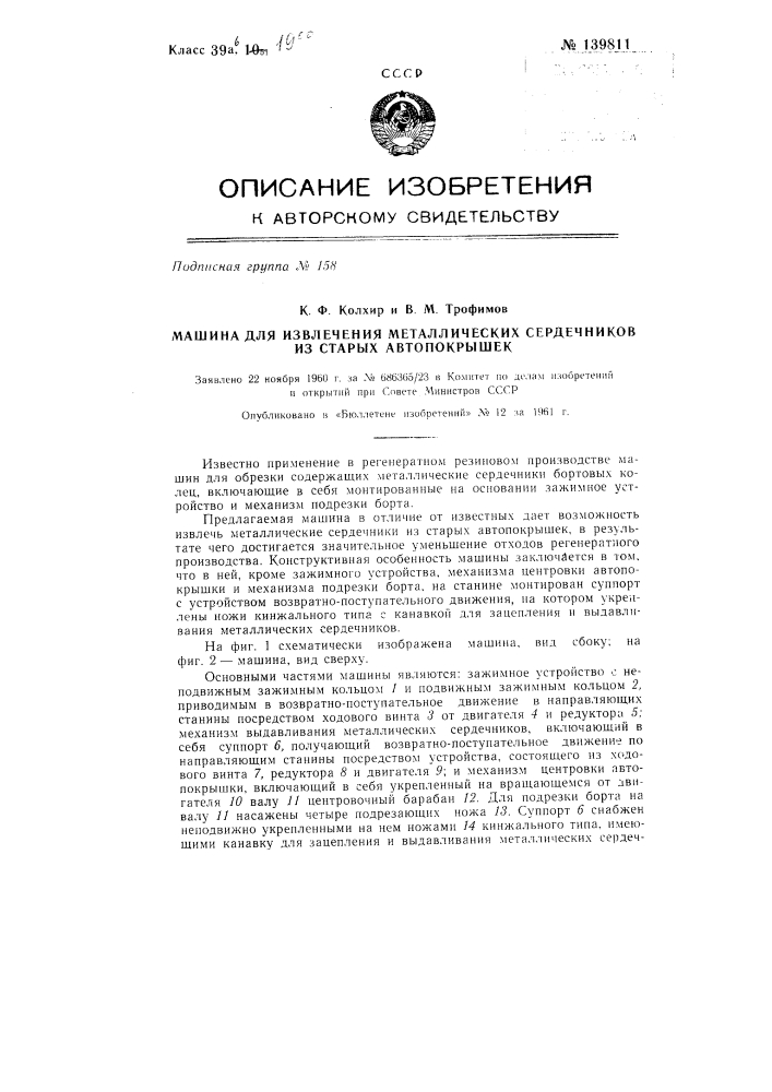Машина для извлечения металлических сердечников из старых автопокрышек (патент 139811)