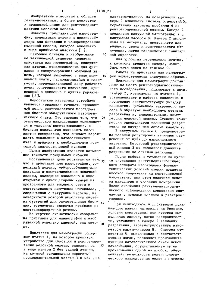 Приставка для маммографии (патент 1138121)