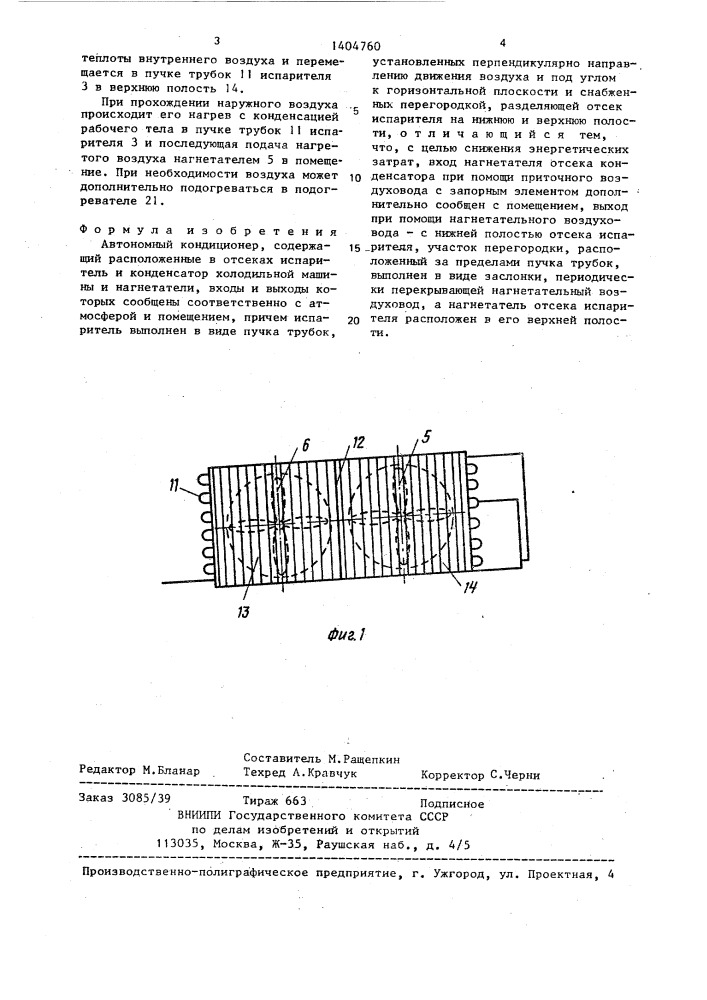 Автономный кондиционер (патент 1404760)