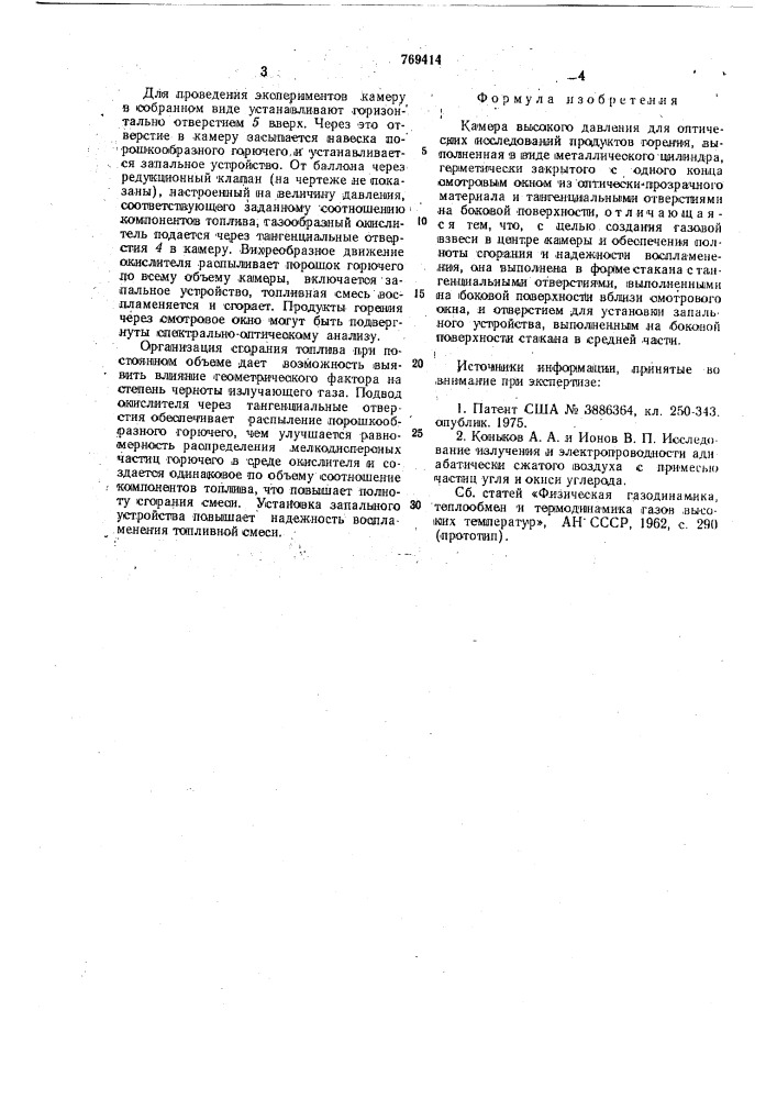 Камера высокого давления для оптических исследований продуктов горения (патент 769414)