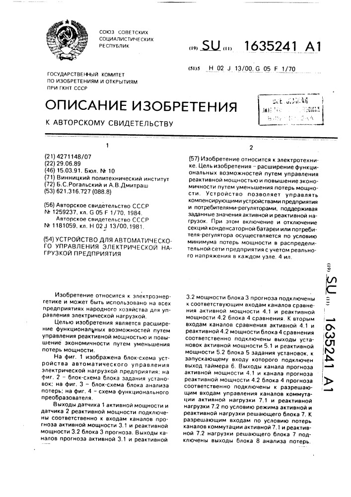 Устройство для автоматического управления электрической нагрузкой предприятия (патент 1635241)