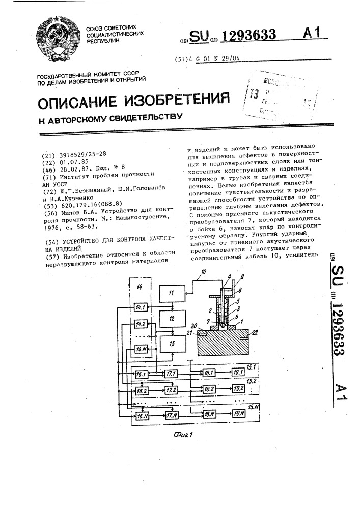 Устройство для контроля качества изделий (патент 1293633)