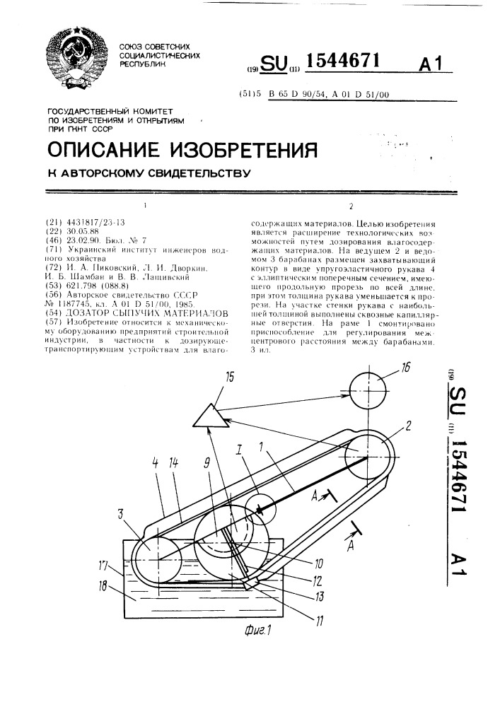 Дозатор сыпучих материалов (патент 1544671)