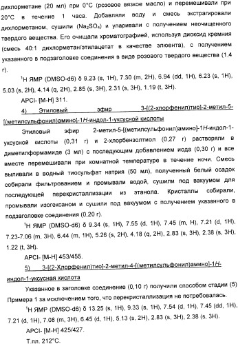 Новые замещенные 3-сера-индолы (патент 2361860)