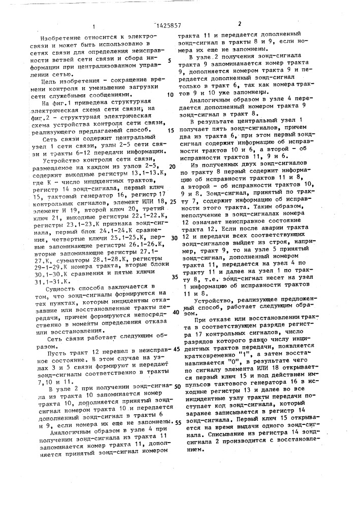 Способ контроля сети связи (патент 1425857)