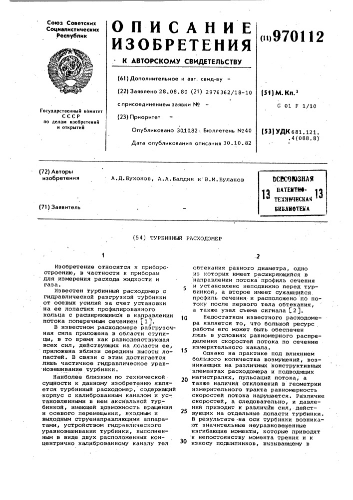 Турбинный расходомер (патент 970112)