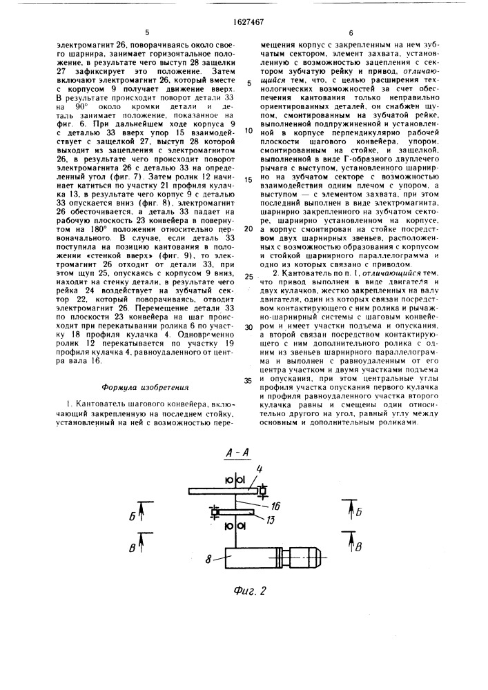 Кантователь шагового конвейера (патент 1627467)