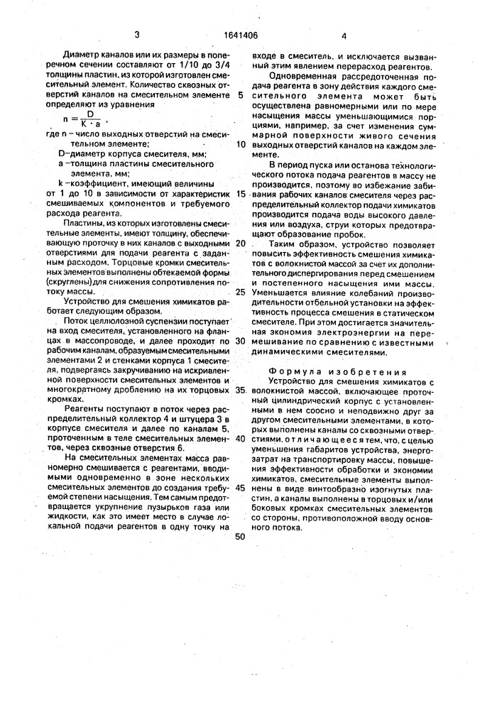 Устройство для смешения химикатов с волокнистой массой (патент 1641406)