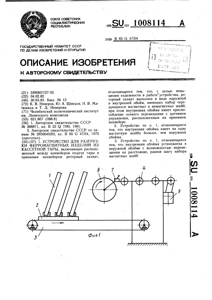 Устройство для разгрузки ферромагнитных изделий из кассетной тары (патент 1008114)