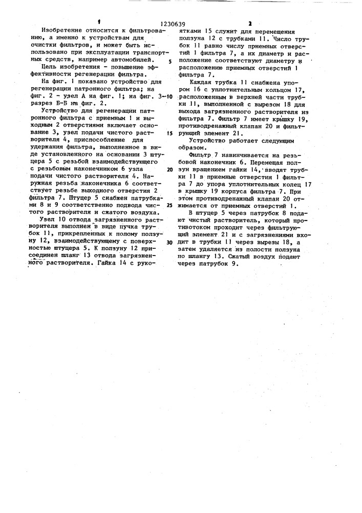 Устройство для регенерации патронного фильтра (патент 1230639)