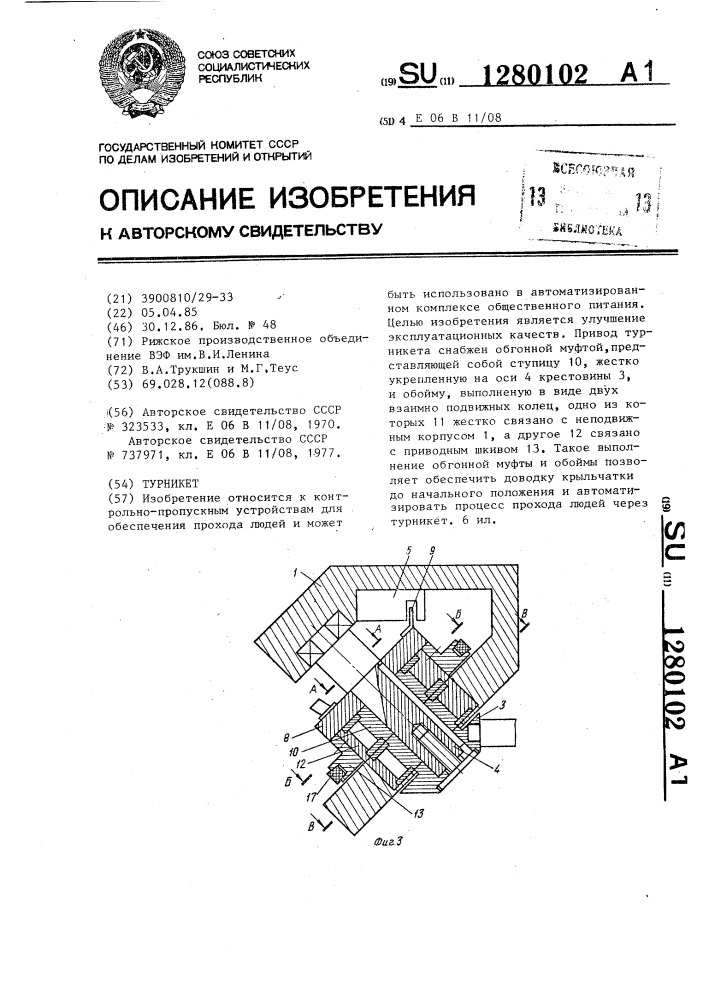 Турникет (патент 1280102)