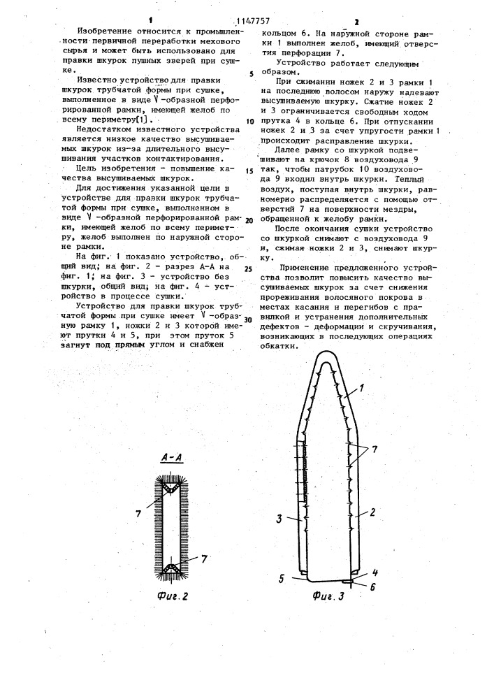 Устройство для правки шкурок трубчатой формы при сушке (патент 1147757)