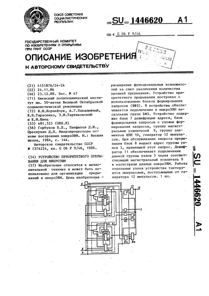 Устройство приоритетного прерывания для микроэвм (патент 1446620)