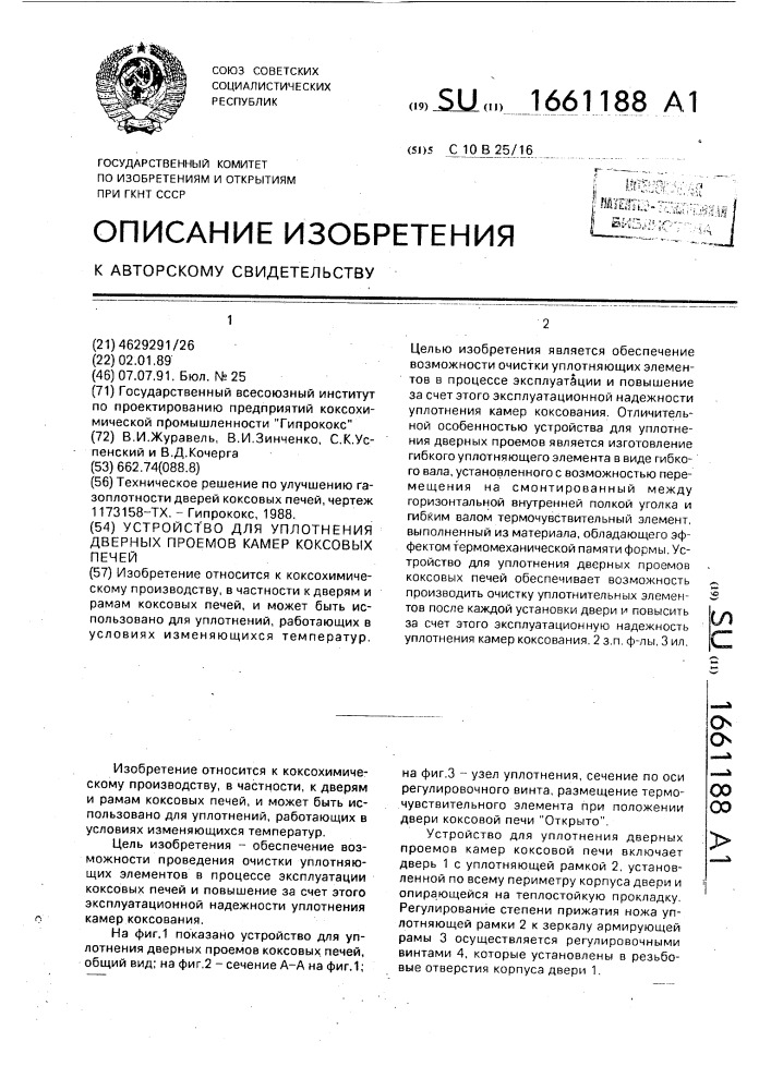 Устройство для уплотнения дверных проемов камер коксовых печей (патент 1661188)