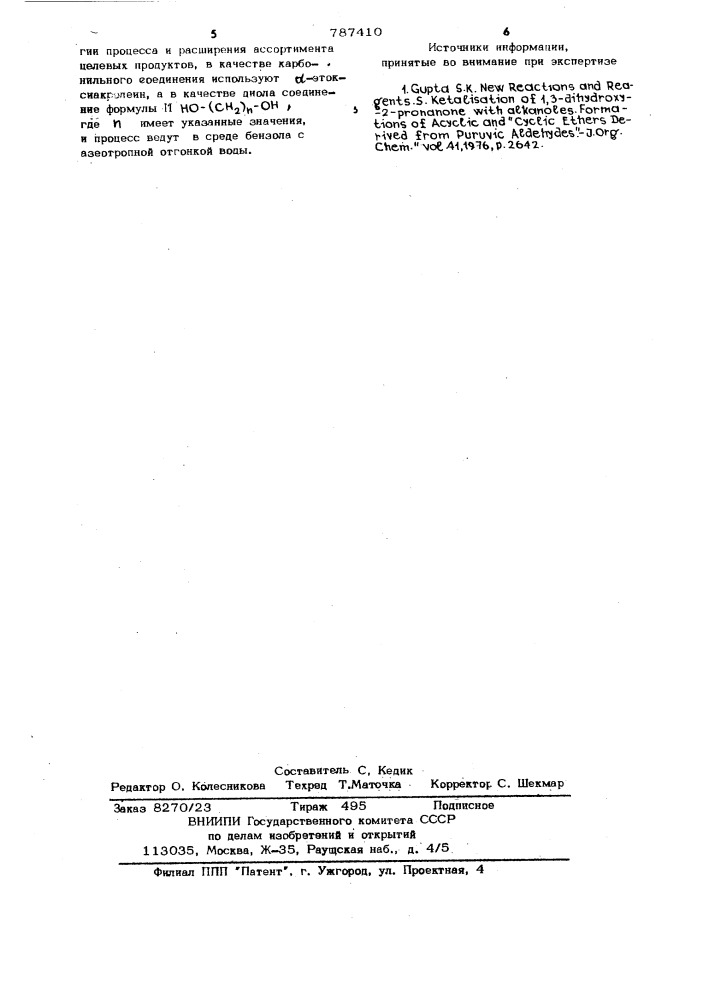 Способ получения 2-метил-2,2- бидиоксацикланов-1,3 (патент 787410)