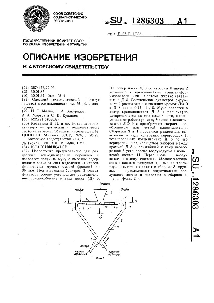 Классификатор патентов. Патент 10 классификатор. Классификатор роторный мелчик частиц.