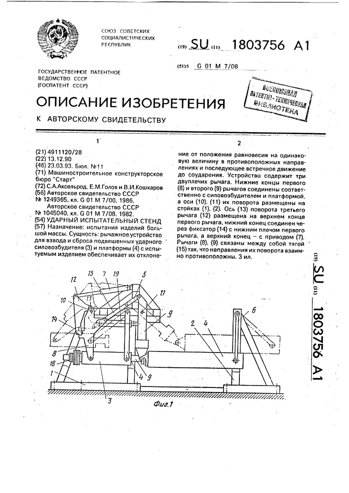Ударный испытательный стенд (патент 1803756)