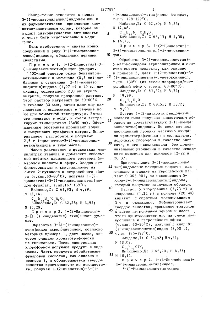 Способ получения 3-/1-имидазолилалкил/индолов или их фармацевтически приемлемых кислотно-аддитивных солей (патент 1277894)