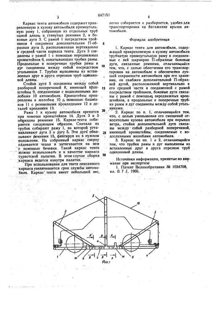 Каркас тента для автомобиля (патент 647151)